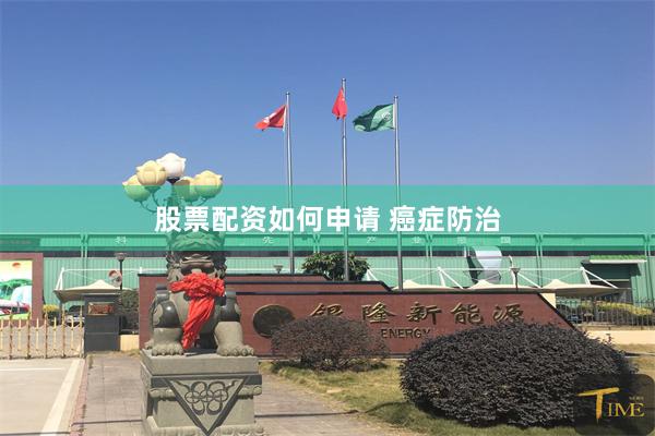 股票配资如何申请 癌症防治