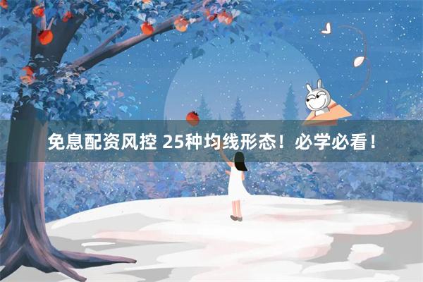 免息配资风控 25种均线形态！必学必看！