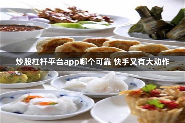 炒股杠杆平台app哪个可靠 快手又有大动作