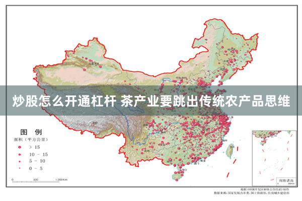 炒股怎么开通杠杆 茶产业要跳出传统农产品思维