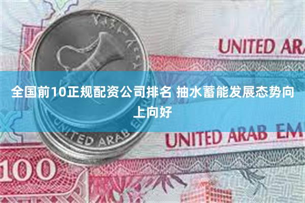 全国前10正规配资公司排名 抽水蓄能发展态势向上向好