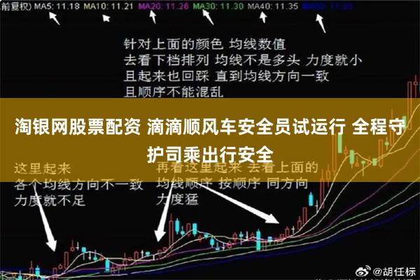 淘银网股票配资 滴滴顺风车安全员试运行 全程守护司乘出行安全
