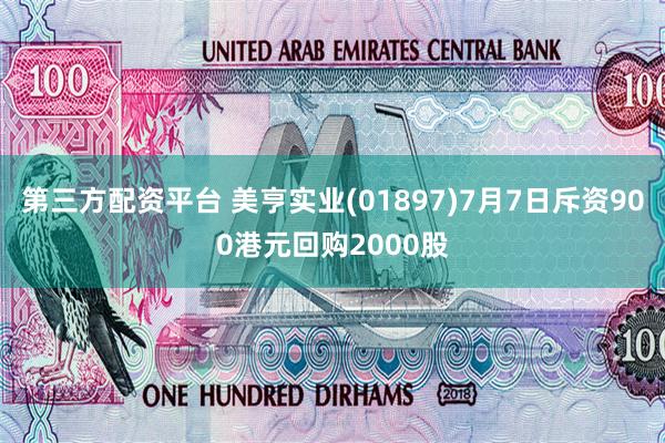 第三方配资平台 美亨实业(01897)7月7日斥资900港元回购2000股